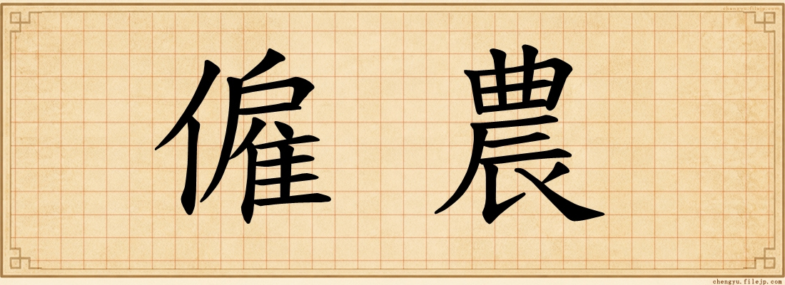 僱農