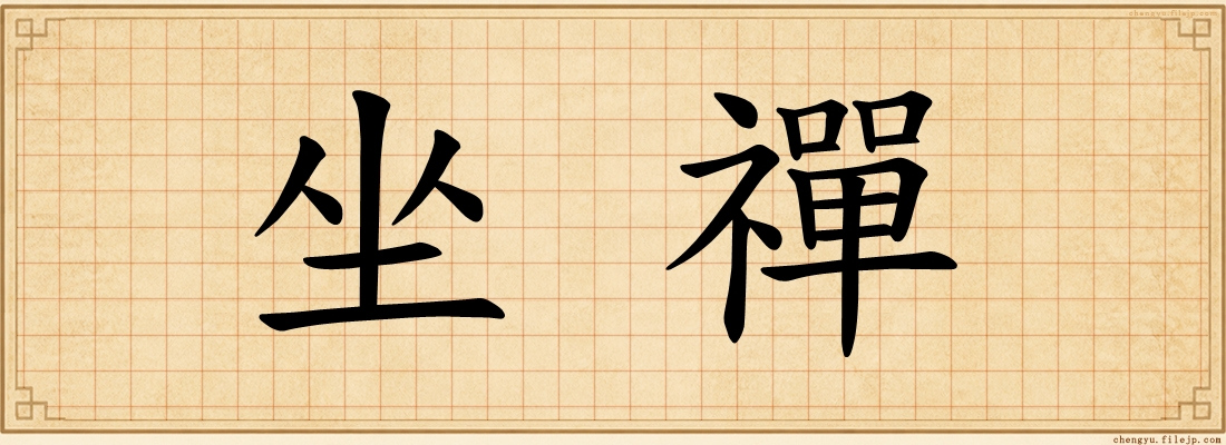 坐禪
