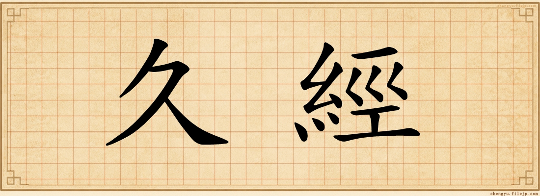 久經