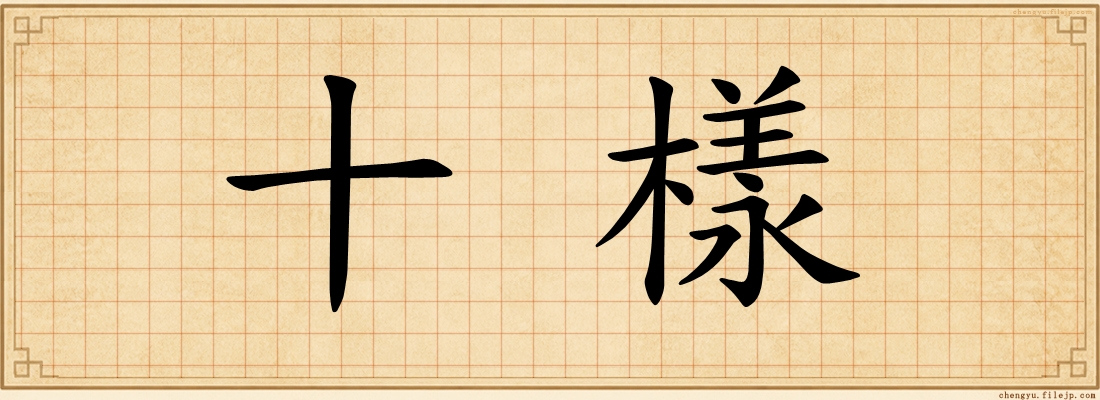 十樣
