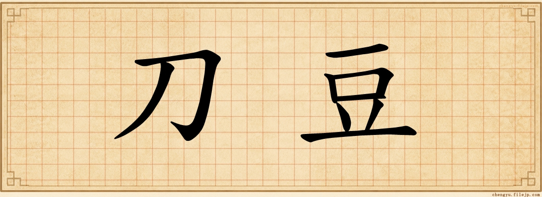 刀豆