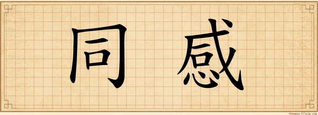 同感