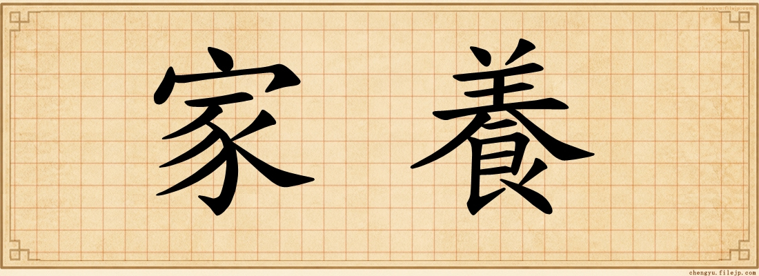 家養