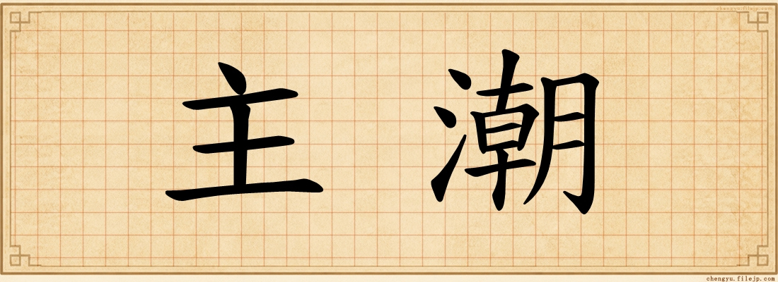 主潮
