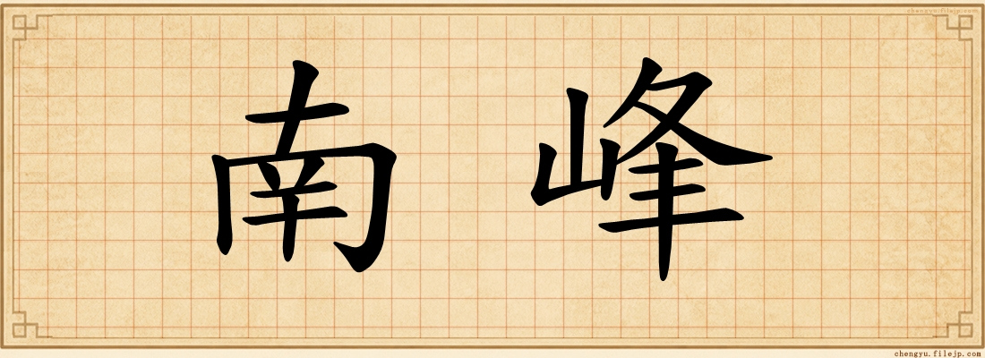 南峰
