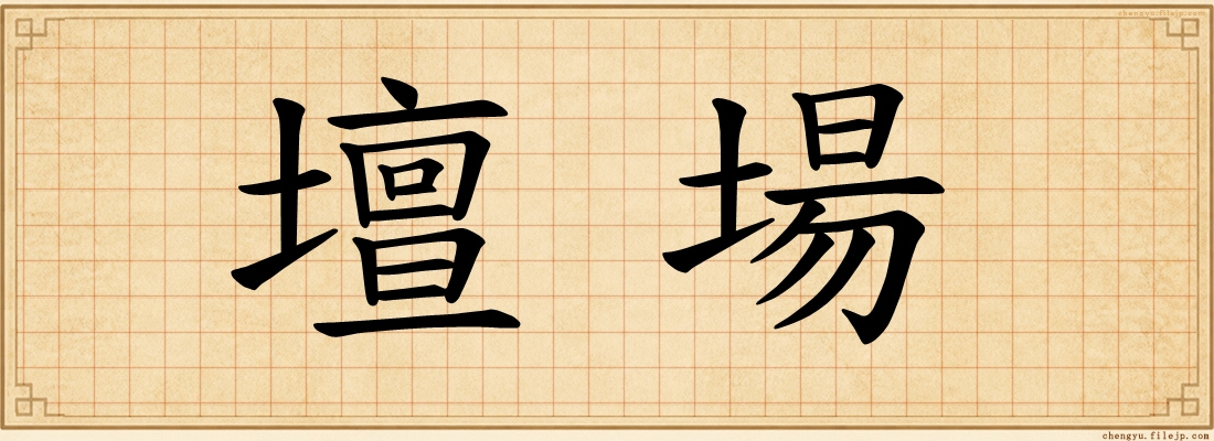 壇場