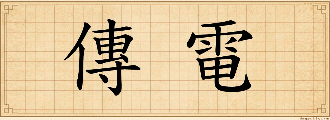 傳電