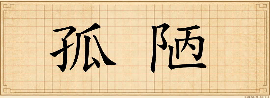 孤陋
