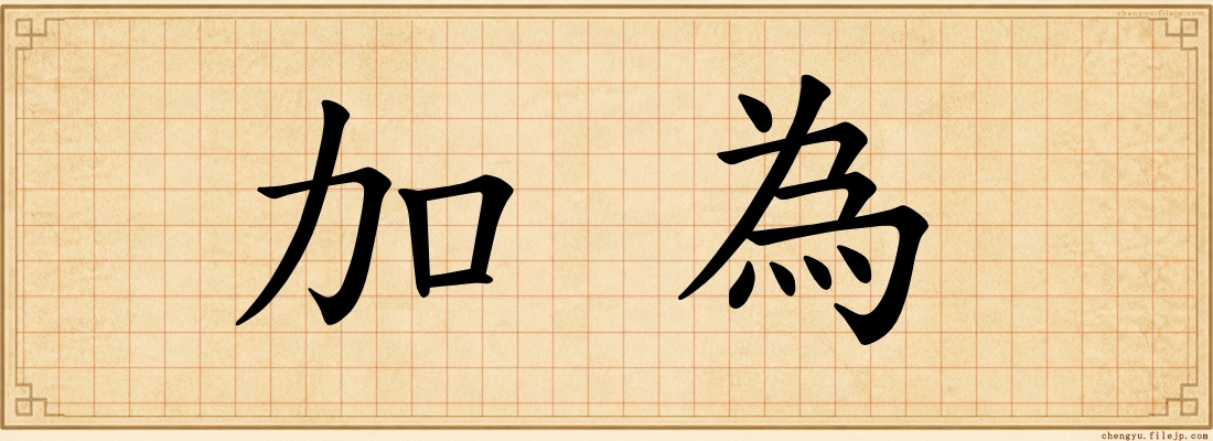 加為