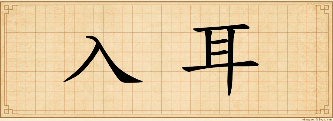 入耳