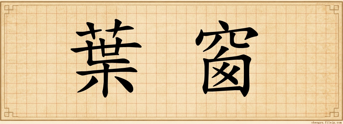 葉窗