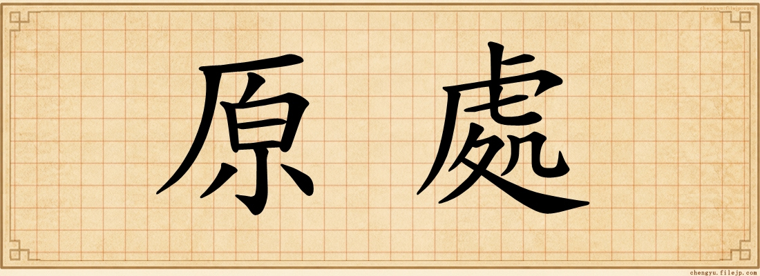 原處