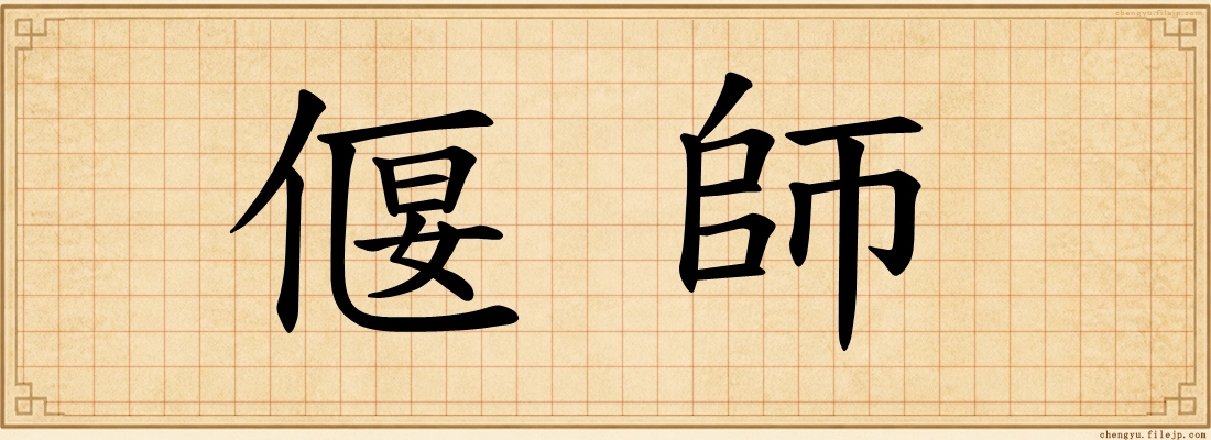 偃師