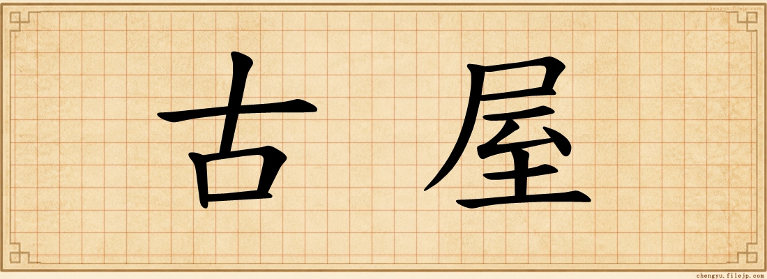 古屋
