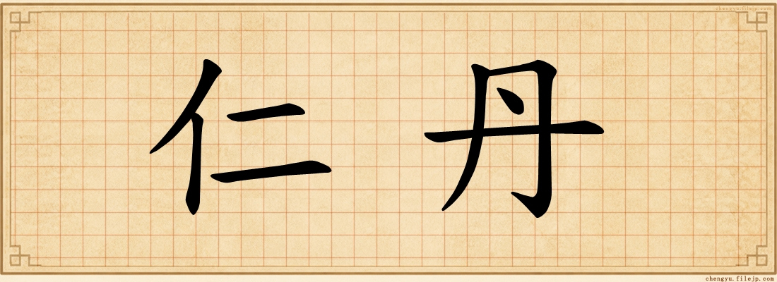 仁丹