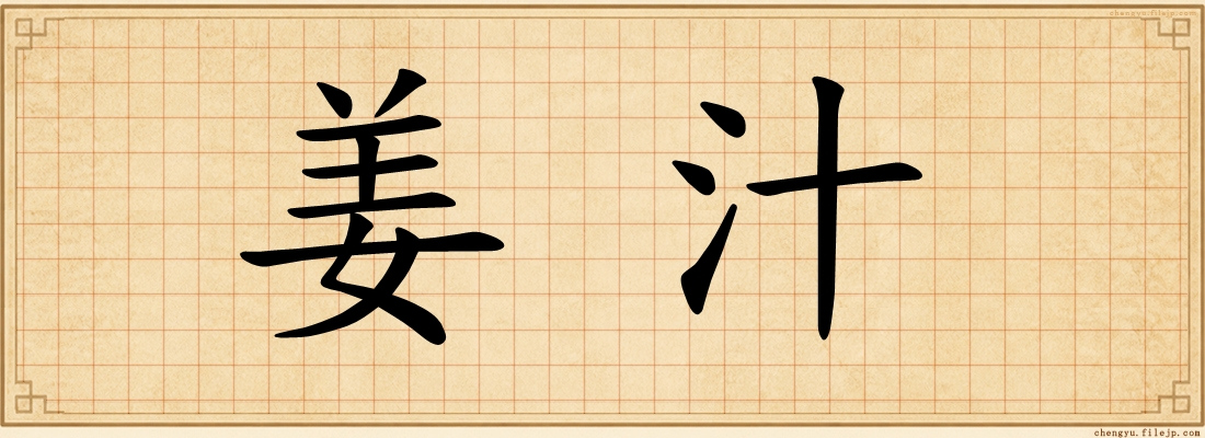 姜汁