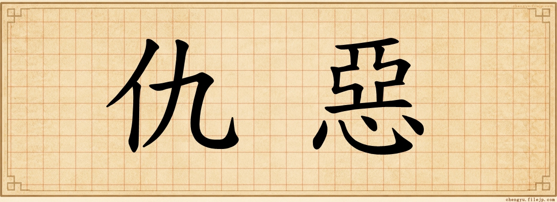 仇惡
