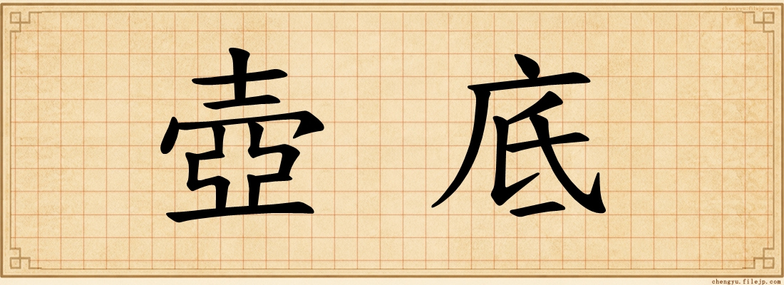 壺底