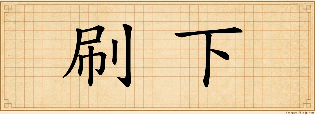 刷下