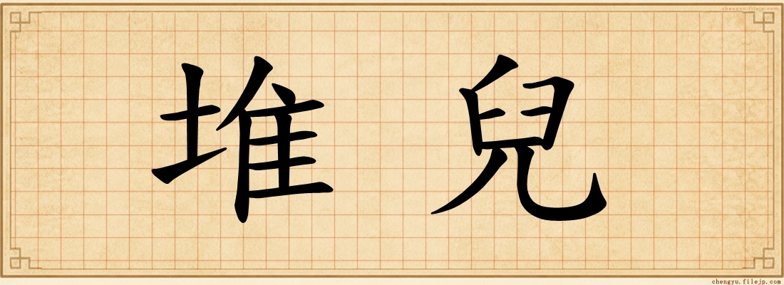 堆兒
