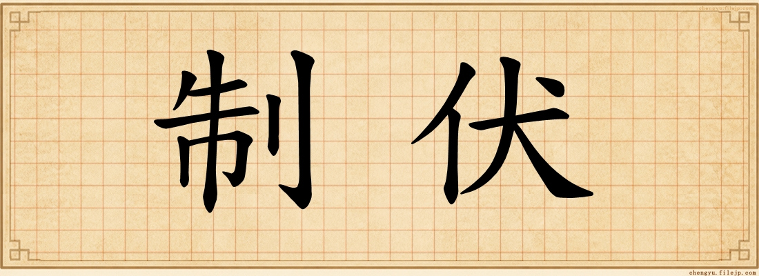 制伏
