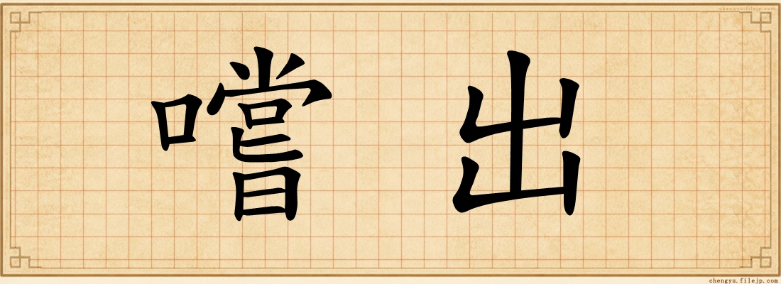 嚐出