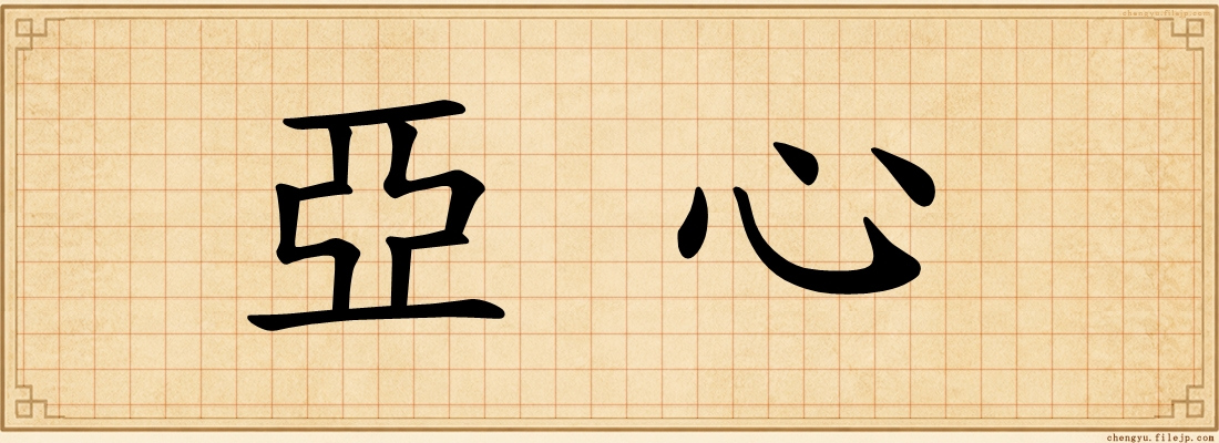 亞心