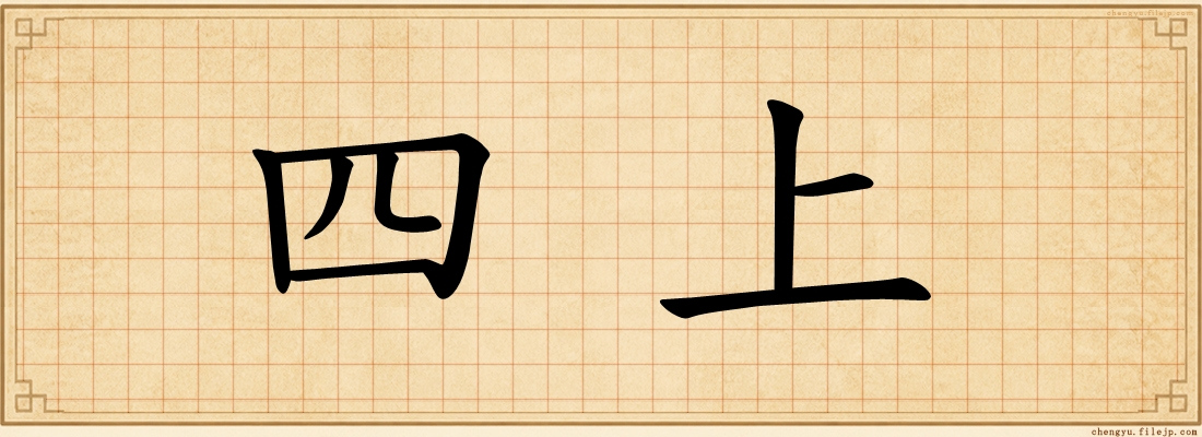 四上