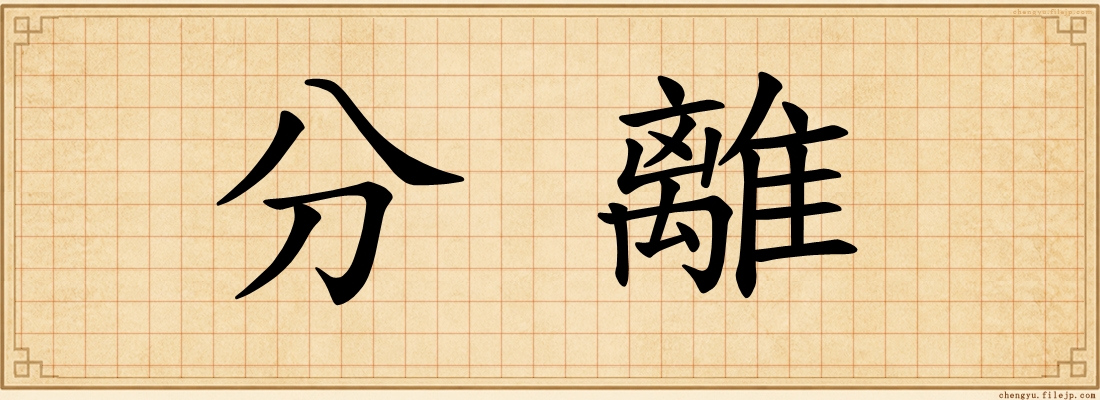 分離