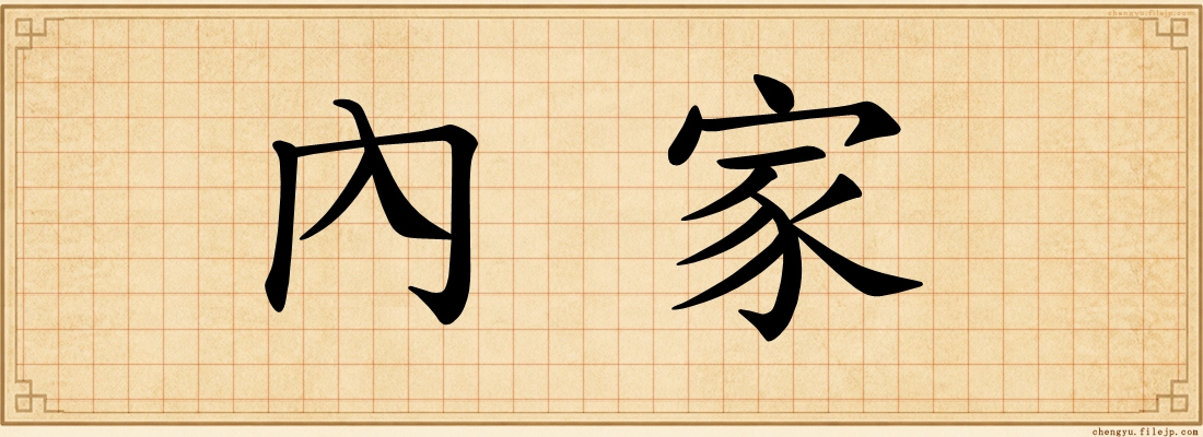 內家