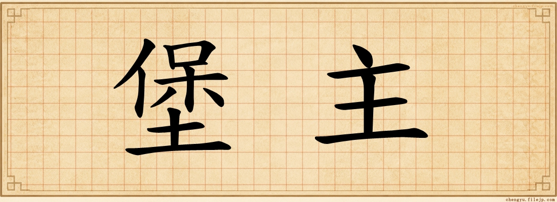 堡主