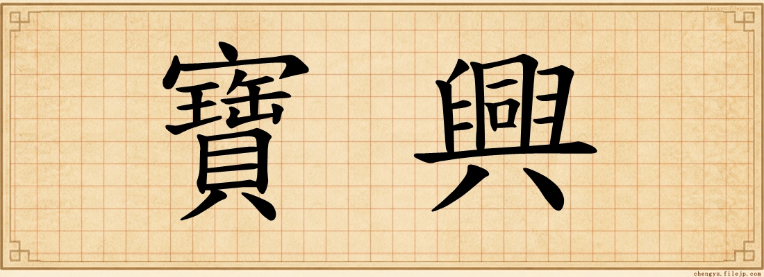 寶興