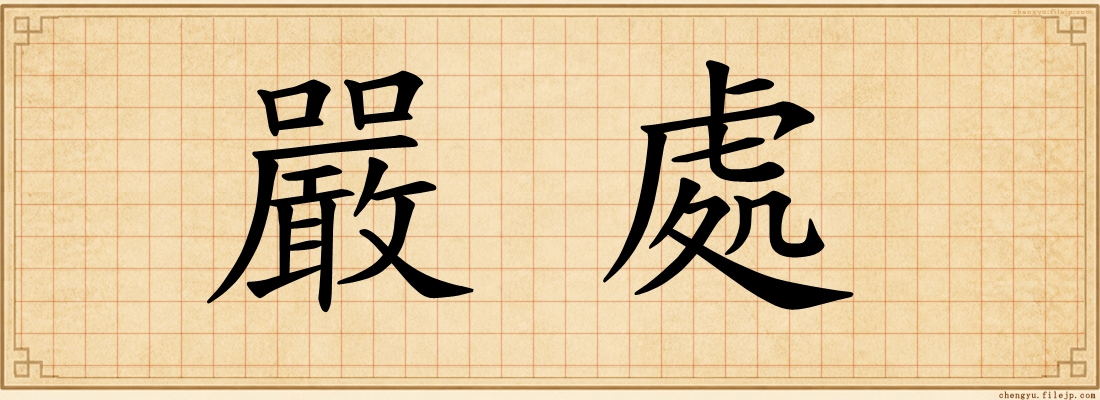 嚴處