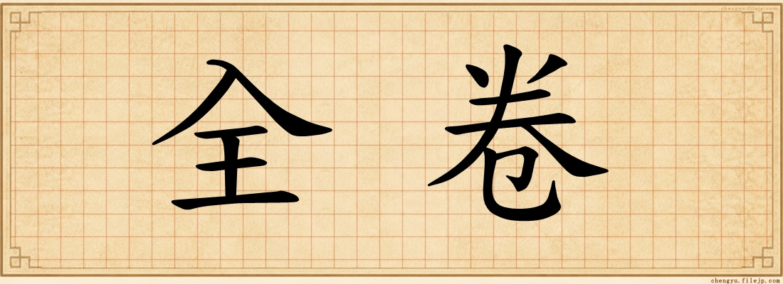 全卷