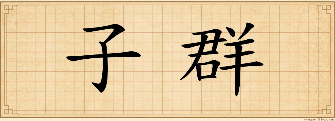 子群