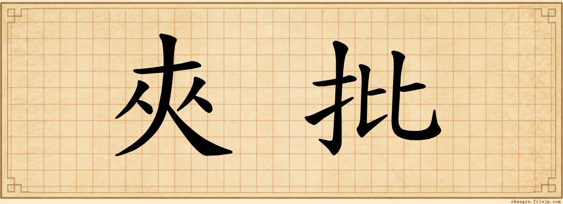 夾批