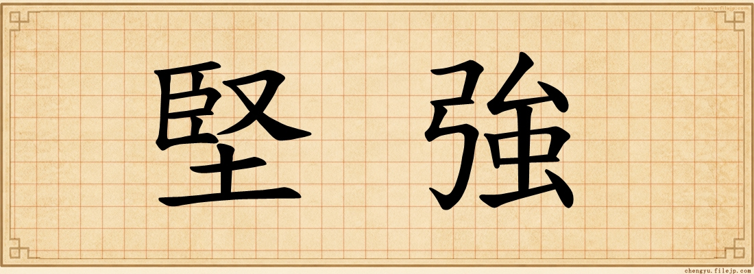 堅強