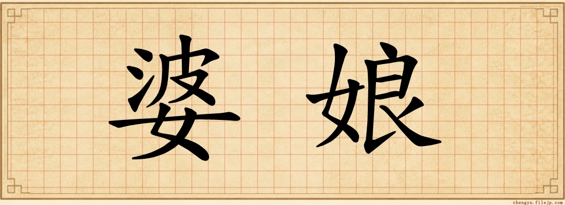 婆娘