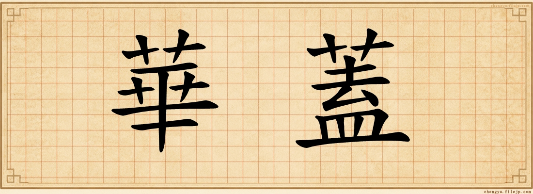 華蓋