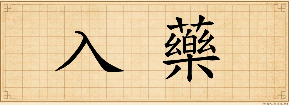 入藥