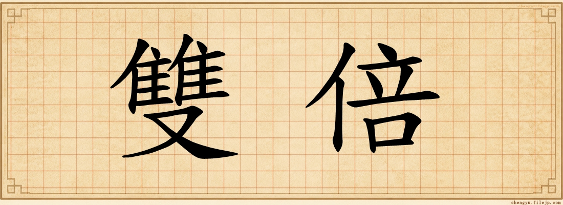 雙倍