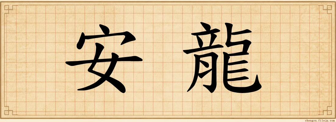 安龍