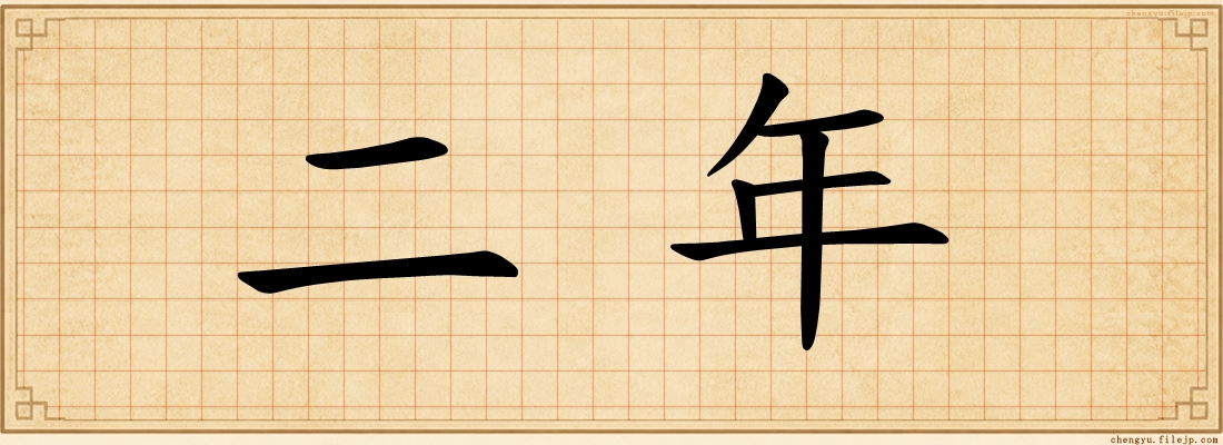 二年