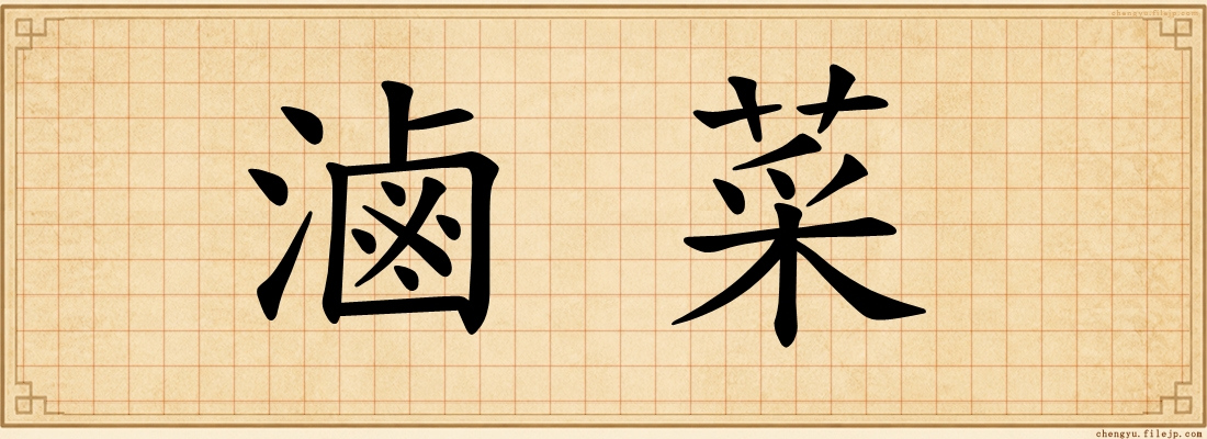 滷菜