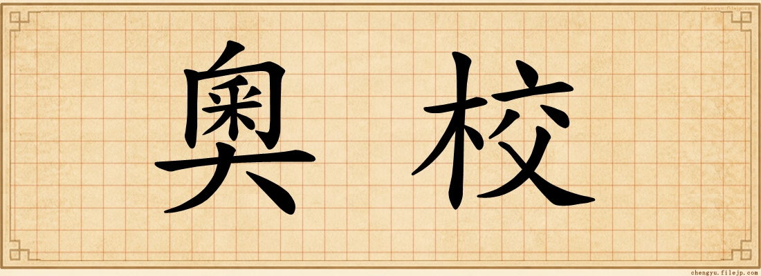 奧校