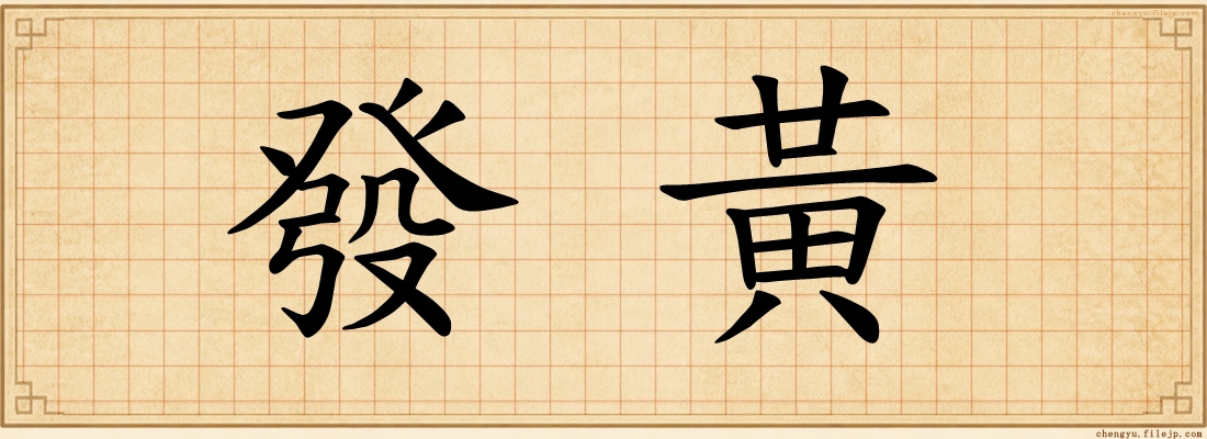 發黃
