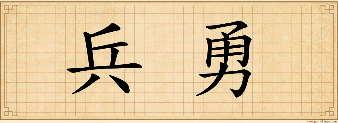 兵勇