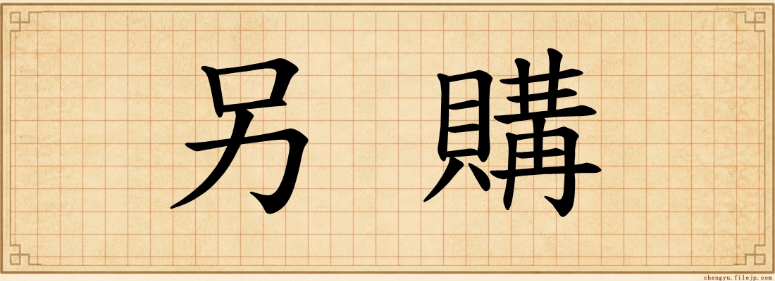 另購