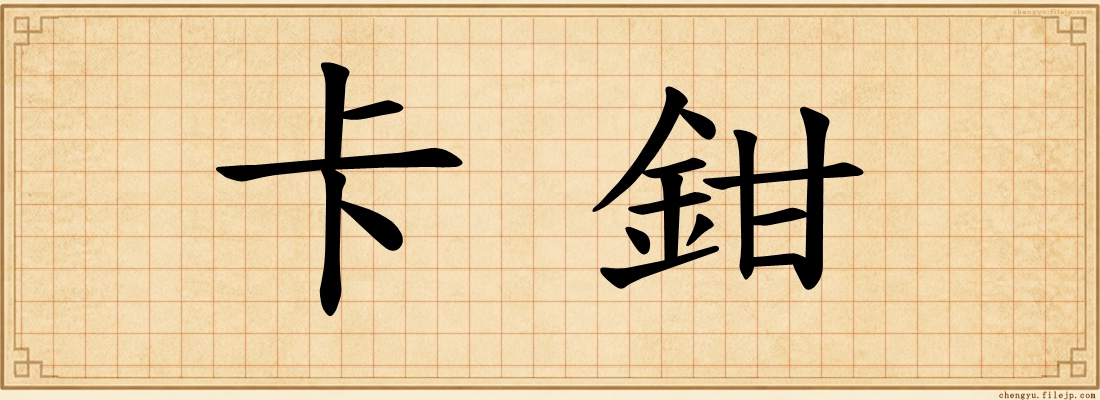 卡鉗