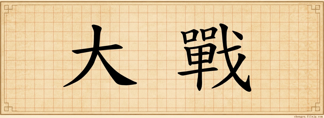 大戰